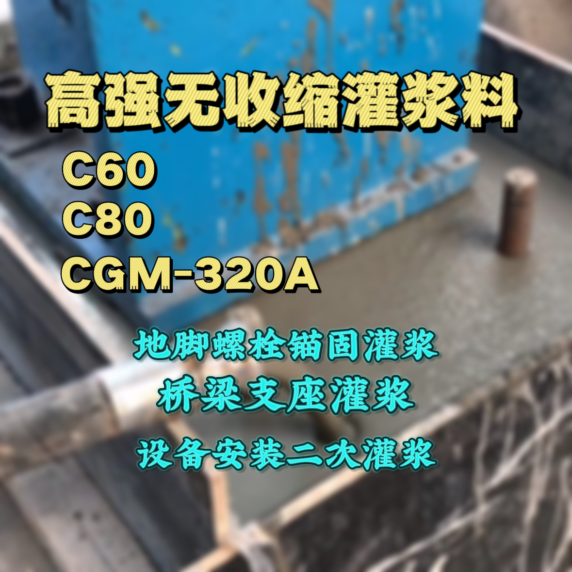 新建灌浆料加水多了、稀了会有什么影响？
